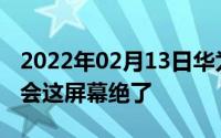 2022年02月13日华为新机现身易烊千玺生日会这屏幕绝了