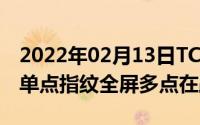 2022年02月13日TCL华星成功研制LCD全屏单点指纹全屏多点在路上