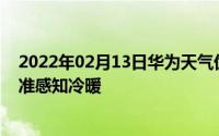 2022年02月13日华为天气优化版正式上线八大功能亮点精准感知冷暖