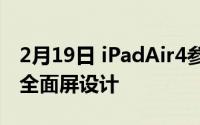 2月19日 iPadAir4参数配置曝光:A14处理器全面屏设计