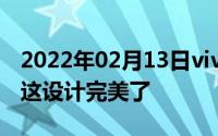 2022年02月13日vivoNEX2高清渲染图曝光这设计完美了