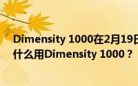 Dimensity 1000在2月19日的表现如何 红米k30极速版为什么用Dimensity 1000？