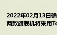 2022年02月13日确认了！iPhone12Pro等两款旗舰机将采用ToF传感器