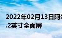 2022年02月13日阿尔卡特5V正式发布采用6.2英寸全面屏