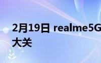 2月19日 realme5G新机曝光 预计跌破千元大关