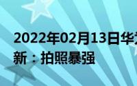 2022年02月13日华为Mate10系列迎重磅更新：拍照暴强