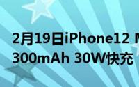 2月19日iPhone12 Max参数曝光:电池容量4300mAh 30W快充