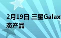 2月19日 三星Galaxy Note20系列推出新生态产品