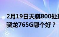 2月19日天骐800处理器怎么样？天骐800和骁龙765G哪个好？