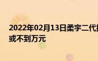 2022年02月13日柔宇二代折叠屏手机3月25日发布起售价或不到万元