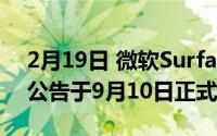 2月19日 微软Surface Duo双屏手机:0官方公告于9月10日正式发布