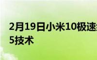 2月19日小米10极速纪念版彩蛋:支持高通QC5技术