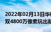 2022年02月13日华硕骁龙855新机曝光前后双4800万像素玩出新花样