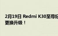 2月19日 Redmi K30至尊纪念版参数配置详情 旗舰机核心更换升级！