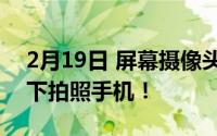 2月19日 屏幕摄像头来了！中兴全球首款屏下拍照手机！