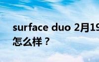 surface duo 2月19日预计售价多少？配置怎么样？