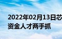 2022年02月13日芯片产业需要20年投入要资金人才两手抓