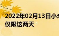 2022年02月13日小米MIX2最高优惠800元！仅限这两天