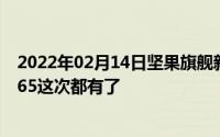 2022年02月14日坚果旗舰新机20日开售：1亿像素+骁龙865这次都有了