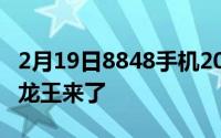 2月19日8848手机2020翔龙版官方公告:你的龙王来了