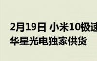 2月19日 小米10极速纪念版屏幕厂家曝光 由华星光电独家供货