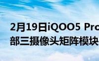 2月19日iQOO5 Pro宝马定制版官方公布 全部三摄像头矩阵模块