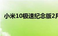 小米10极速纪念版2月19日发布 5299元起