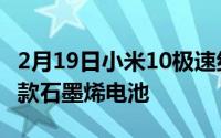 2月19日小米10极速纪念版120w快充:全球首款石墨烯电池