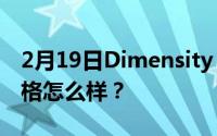 2月19日Dimensity 1000的手机有哪些？价格怎么样？