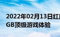 2022年02月13日红魔Mars电竞手机发布10GB顶级游戏体验