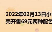 2022年02月13日小米CC9Pro撞色飘带保护壳开售69元两种配色可选