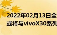 2022年02月13日全新系统JoviOS首次曝光或将与vivoX30系列同期发布