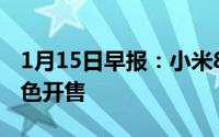 1月15日早报：小米8周年纪录片联想Z5极光色开售