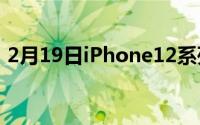 2月19日iPhone12系列设计升级 不怕白万！