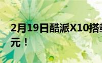 2月19日酷派X10搭载武士T7510 售价1388元！