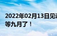 2022年02月13日见证历史的时刻即将到来就等九月了！