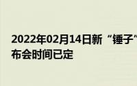 2022年02月14日新“锤子”要来了！朱海舟暗示新手机发布会时间已定