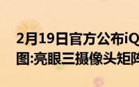 2月19日官方公布iQOO5 Pro宝马定制版背图:亮眼三摄像头矩阵模块