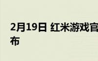 2月19日 红米游戏官方公告:8第14期 正式发布