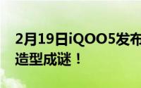 2月19日iQOO5发布会邀请函曝光:硬核车牌造型成谜！