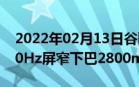 2022年02月13日谷歌Pixel4系列规格曝光90Hz屏窄下巴2800mAh电池