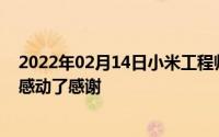 2022年02月14日小米工程师深夜仍在户外加班雷军：真心感动了感谢