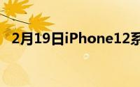 2月19日iPhone12系列有几款？价格估算