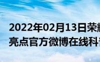 2022年02月13日荣耀V30系列相机矩阵有何亮点官方微博在线科普