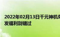 2022年02月13日千元神机荣耀8X全球出货量破千万！官方发福利别错过