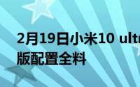 2月19日小米10 ultra参数配置 小米10纪念版配置全料