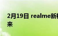 2月19日 realme新机官方公告:等我 我马上来