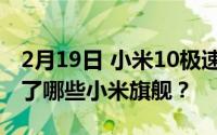 2月19日 小米10极速纪念版已经发布 它致敬了哪些小米旗舰？