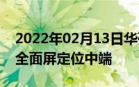 2022年02月13日华硕新机现身GeekBench全面屏定位中端