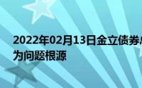 2022年02月13日金立债券总额达174亿元产品缺乏创新或为问题根源